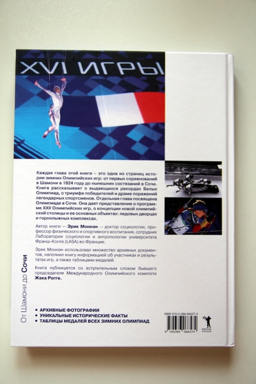 От Шамони до Сочи. 100 лет зимних Олимпийских игр