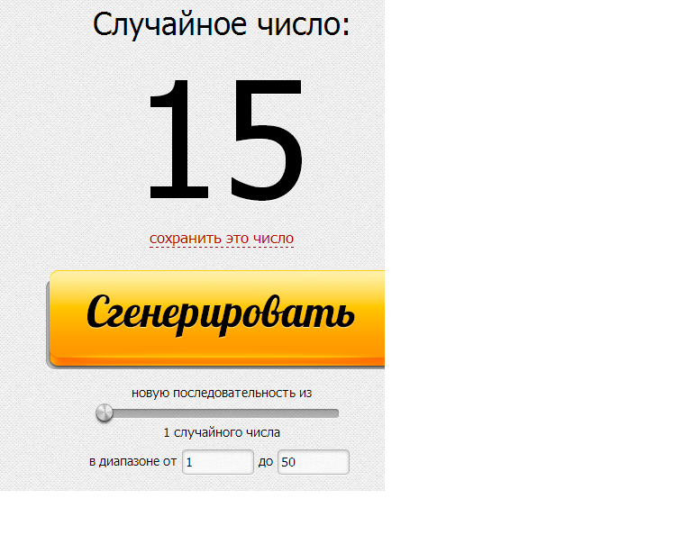 Шар случайных чисел. Генератор случайных чисел. Генератор случайных чисел для розыгрыша. Набор случайных чисел. Регулятор случайных чисел.