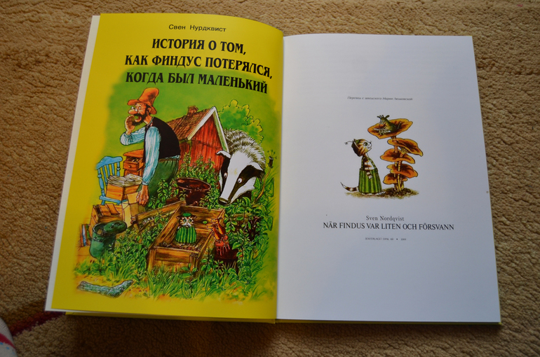Долгожданная книга про Петсона и Финдуса)))