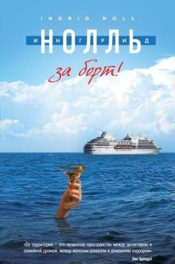 Ингрид Нолль "За борт!".