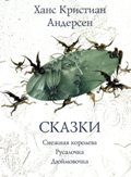 Ханс Андерсен: Сказки с ил. Диодорова от МУ!