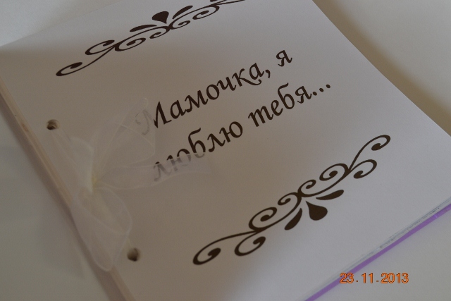 Моей любимой мамочке.