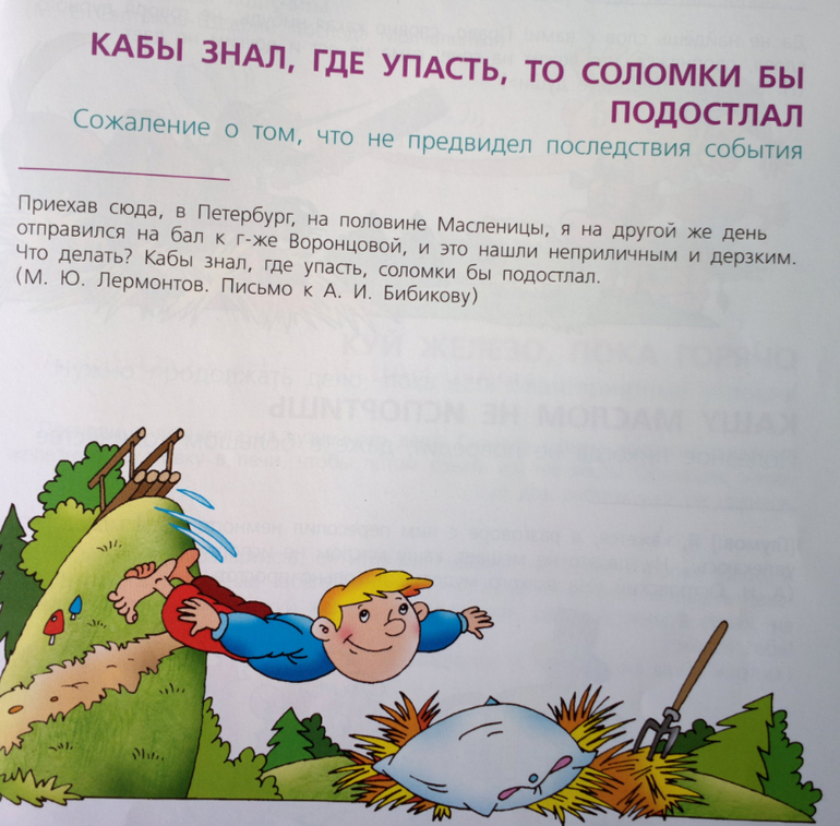 Скачай знаешь где. Знал бы где упасть соломки бы подстелил. Знать бы где соломку подстелить. Кабы знал где упасть соломки бы подстелил рисунок. «Если бы знал, где упасть, подстелил бы соломки»..