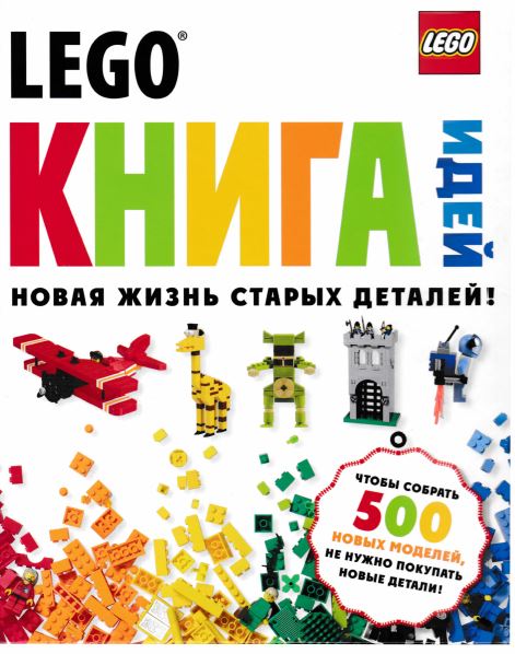 скачать lego. книга идей