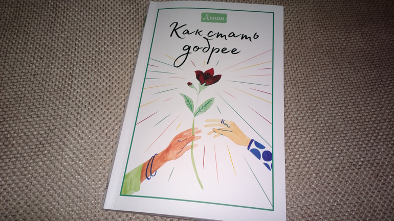 "Дыши. Как стать добрее" и "Дыши. Как стать смелее