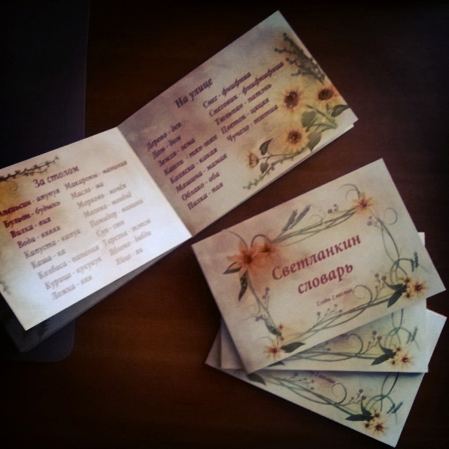 Словарь с детского на русский)))