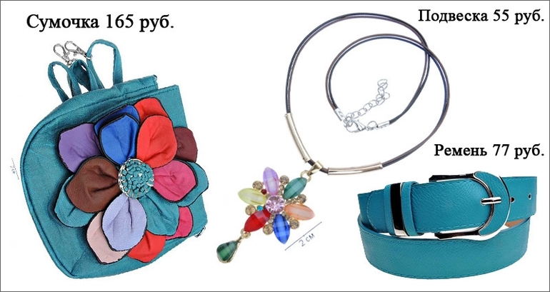 Бусы-серьги-браслеты-кольца-сумки-ремни и т.д. Давайте закупимся!