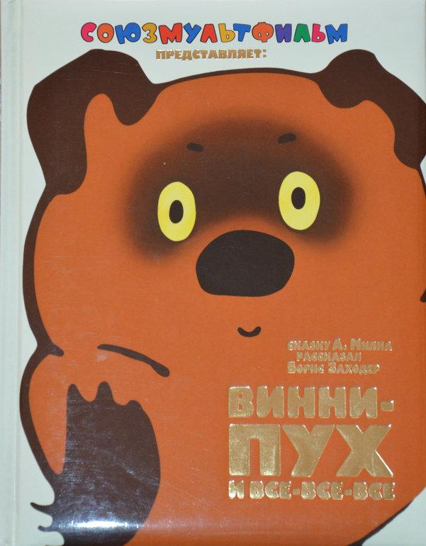 Винни-пух и все-все-все