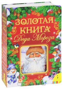 Золотая книга Деда Мороза