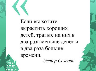 Ах, детки. Какие замечательные слова.