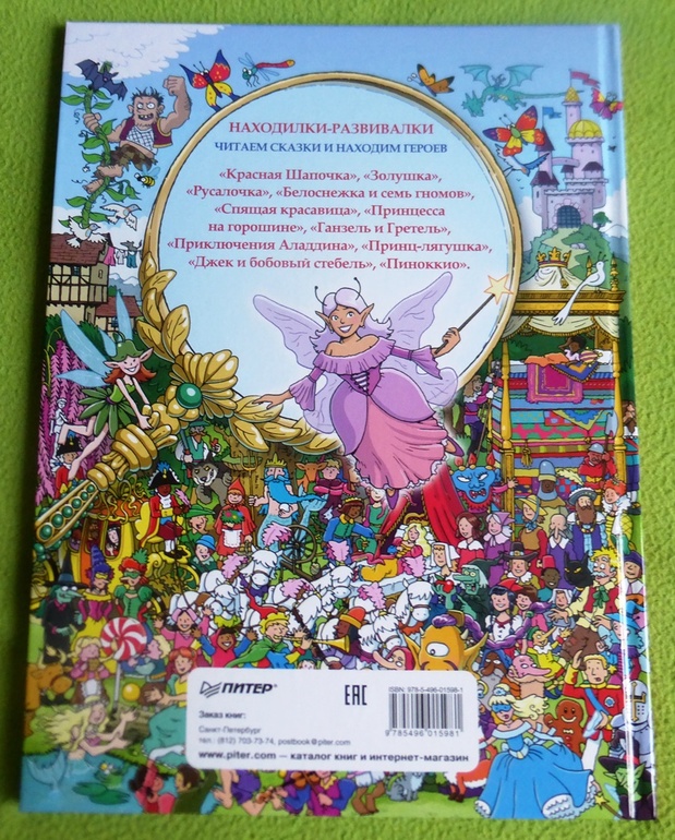Волшебная книга сказок. Находилки-развивалки — 2 ответов | форум Babyblog