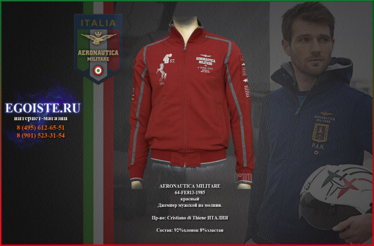 МУЖСКИЕ ТОЛСТОВКИ AERONAUTICA MILITARE И ДЖЕМПЕРА AERONAUTICA MILITARE КУПИТЬ В МОСКВЕ