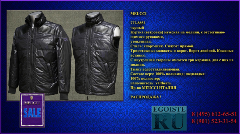 РАСПРОДАЖА МУЖСКОЙ ВЕРХНЕЙ ОДЕЖДЫ (куртки, пуховики, плащи) MEUCCI производства Италии. Купить в Москве, интернет-магазин.