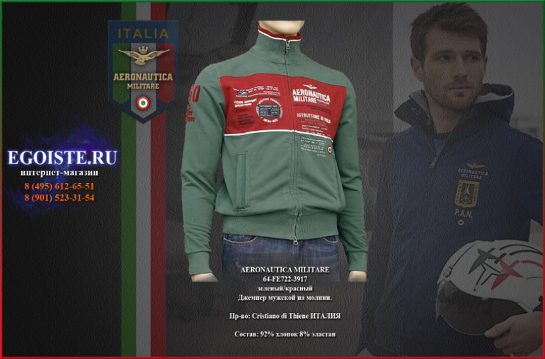 МУЖСКИЕ ТОЛСТОВКИ AERONAUTICA MILITARE И ДЖЕМПЕРА AERONAUTICA MILITARE КУПИТЬ В МОСКВЕ