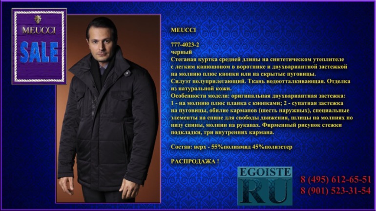 РАСПРОДАЖА МУЖСКОЙ ВЕРХНЕЙ ОДЕЖДЫ (куртки, пуховики, плащи) MEUCCI производства Италии. Купить в Москве, интернет-магазин.