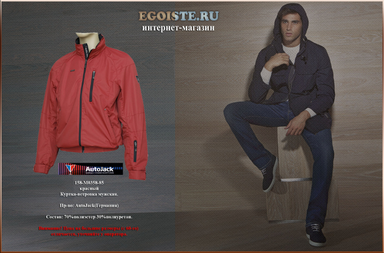 НОВИНКИ И РАСПРОДАЖА МУЖСКИХ ВЕТРОВОК AUTOJACK В ИНТЕРНЕТ-МАГАЗИНЕ