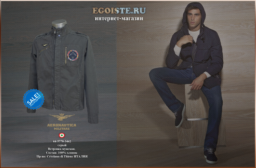 100% МУЖСКОЙ СТИЛЬ ВЕТРОВОК AERONAUTICA MILITARE