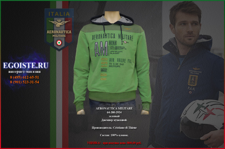 МУЖСКИЕ ТОЛСТОВКИ AERONAUTICA MILITARE И ДЖЕМПЕРА AERONAUTICA MILITARE КУПИТЬ В МОСКВЕ