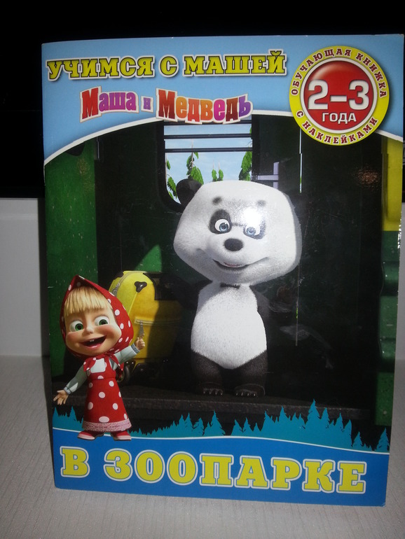 Обучающая книжка с наклейками "Маша и Медведь"