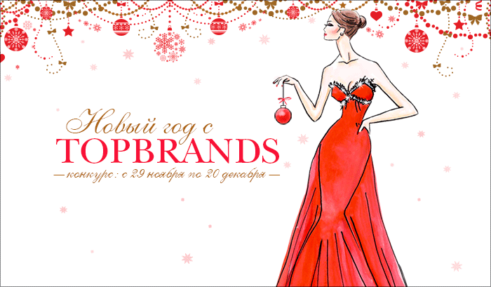 С 29 ноября по 20 декабря примите участие в конкурсе и выиграйте роскошное платье для самого главного вечера в году.