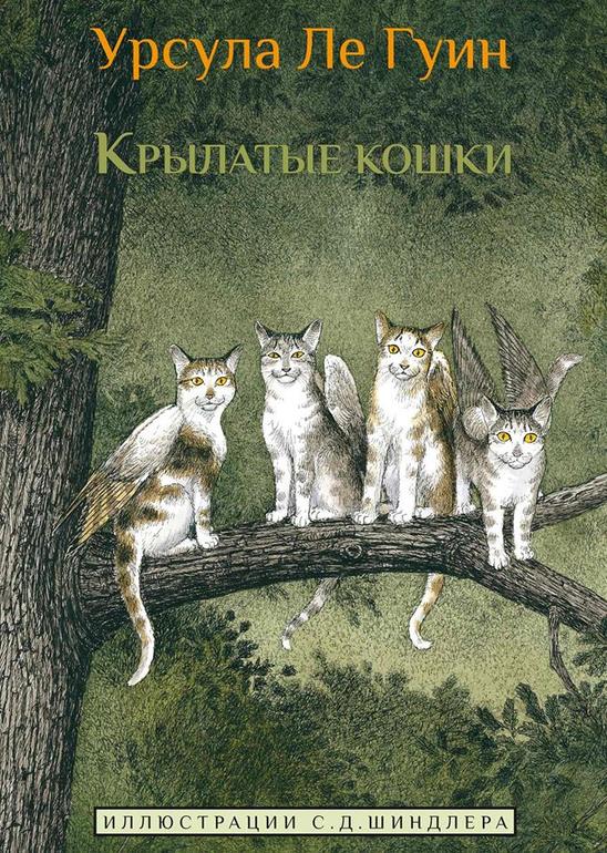 КРЫЛАТЫЕ КОШКИ УРСУЛЫ ЛЕ ГУИН (Карьера Пресс)