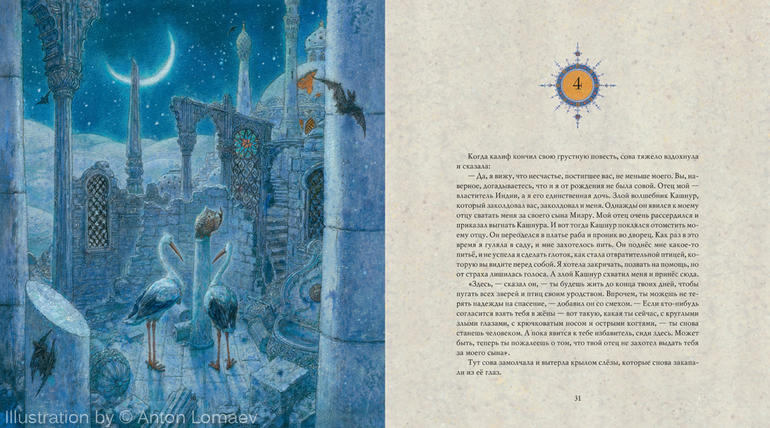 Калиф-Аист. Гауф. В. (художник Ломаев А.) Скоро!