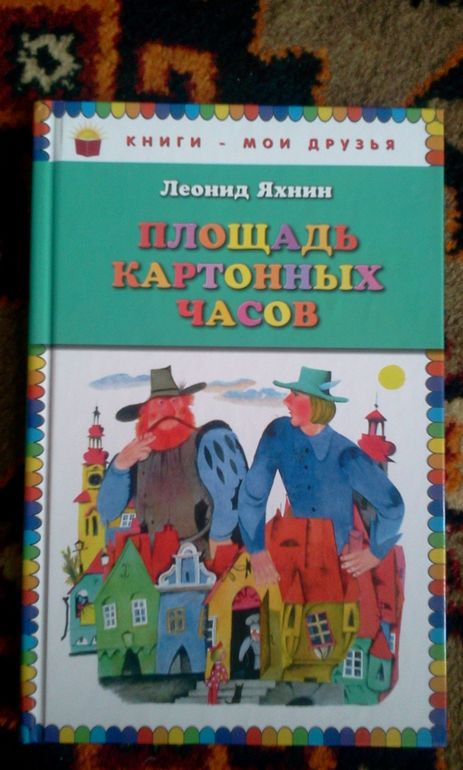 Площадь картонных часов. Леонид Яхнин. Илл. Евгения Монина (Читаем в 3,5 года)