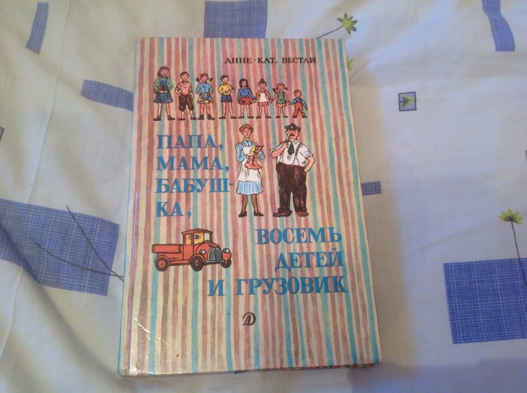 Анне катрине вестли папа мама. Вестли Анне-Катрине 1977 год издания. Книга мама папа восемь детей и грузовик 1971 года издания.