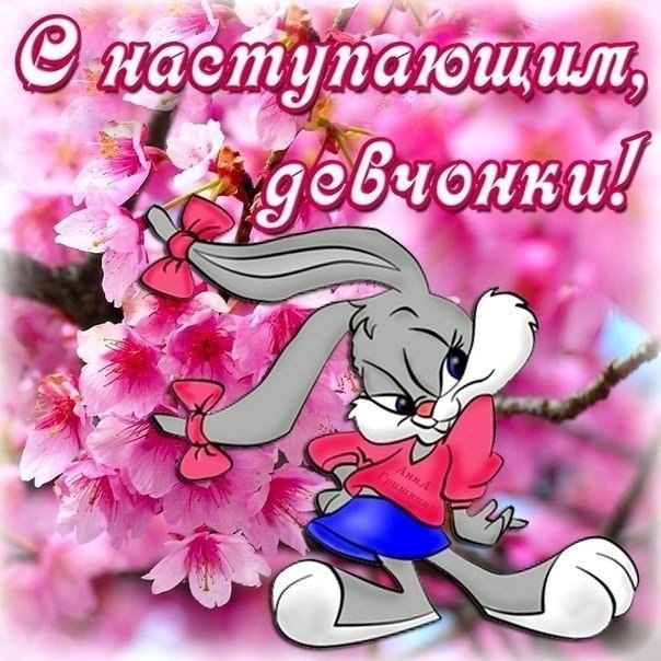 8 Марта!!!!!!!!! Наш день!!!!!!!!
