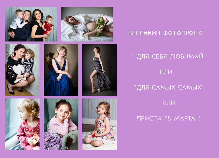 Запись на фотопроект 8 марта