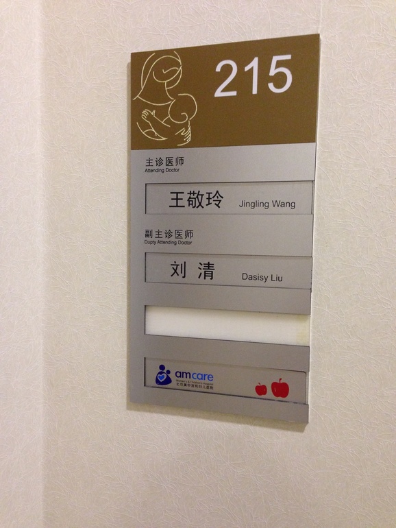 Мои роды ПКС в Китае г. Пекин