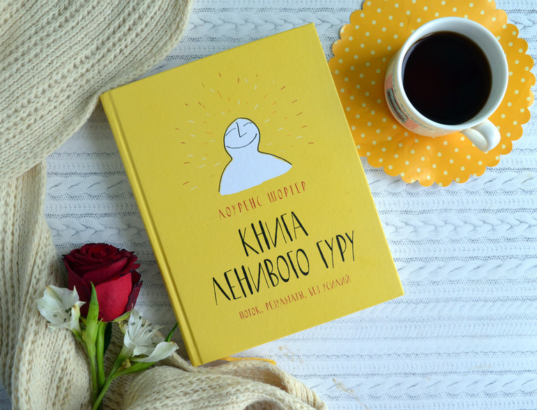 книга ленивого гуру лоуренс шортер