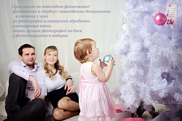 Приглашаю на новогодние фотосъемки!