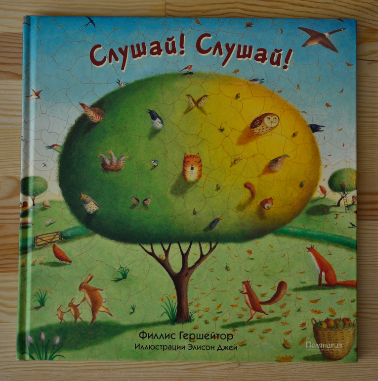 Прислушайтесь!