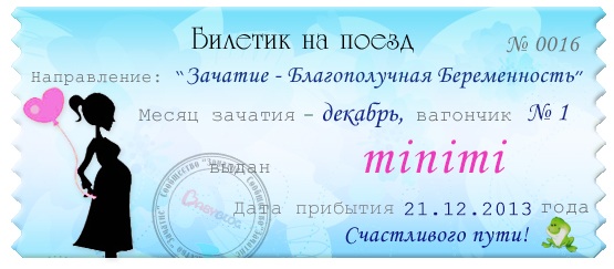 Мой волшебный билетик принесет удачу и прелести к нам аист!!!