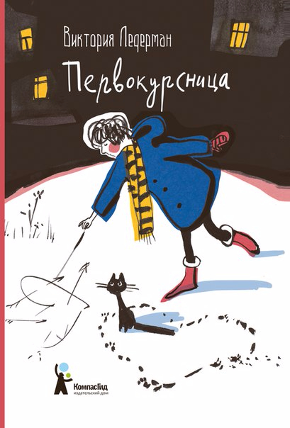 Виктория Ледерман