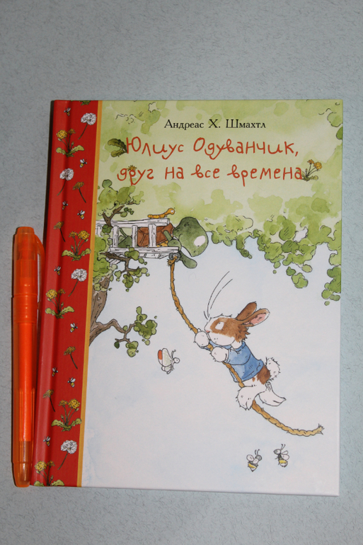 Андреас Шмахтл: Юлиус Одуванчик, друг на все времена 