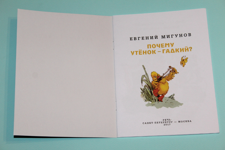 Евгений Мигунов: Почему утенок гадкий