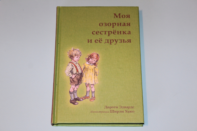 Сестры продолжение. Моя озорная сестренка. Дороти Эдвардс моя озорная сестрёнка. Моя озорная сестренка книга. Моя озорная сестрёнка и её друзья книга.