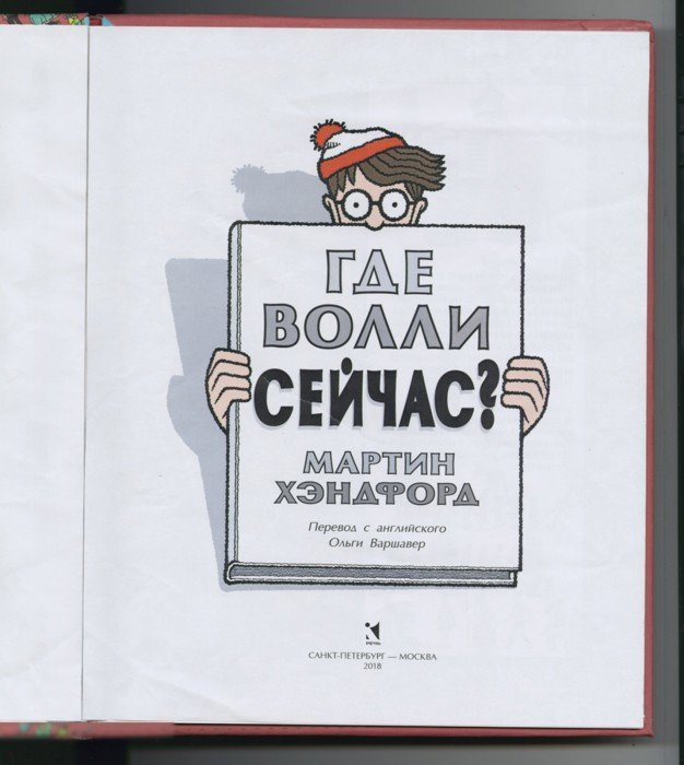 Мартин Хэндфорд: Где Волли сейчас?