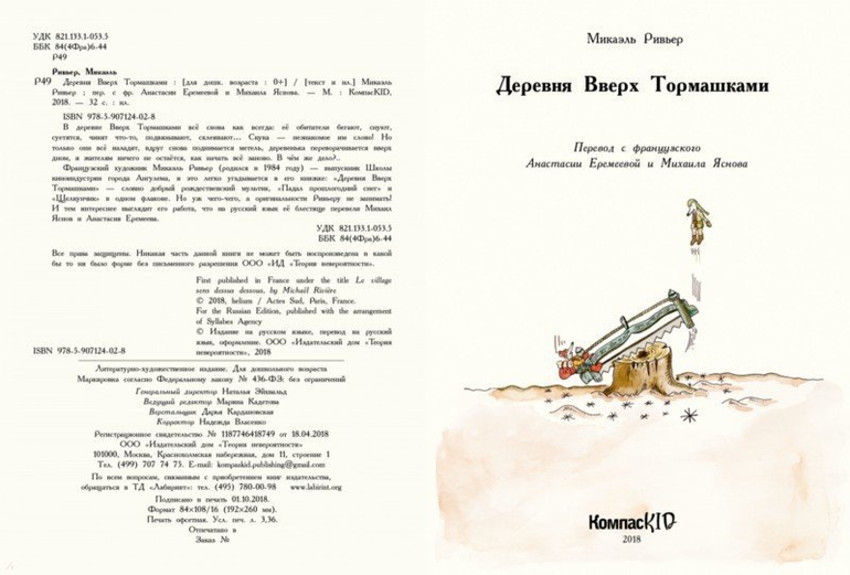 Микаэль Ривьер: Деревня Вверх Тормашками