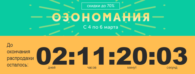 ОЗОНОМАНИЯ продолжает радовать! Скидки до 70%
