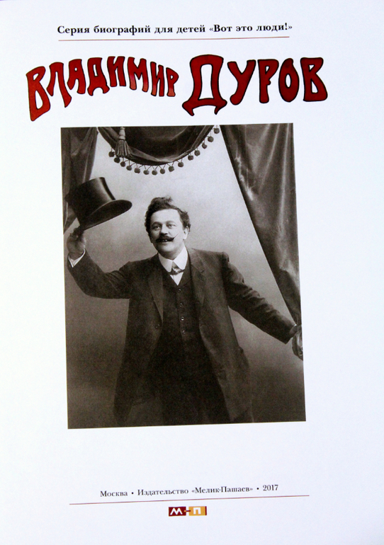 Владимир Дуров. Иллюстрированная биография для детей 