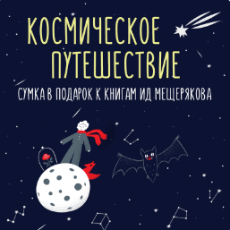Космическое путешествие