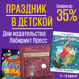 Праздник в детской. Дни издательства «Лабиринт Пресс»