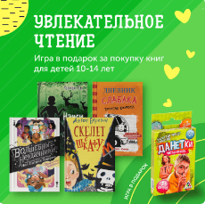 Дарим игру к увлекательным книгам!