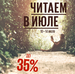 Читаем в июле
