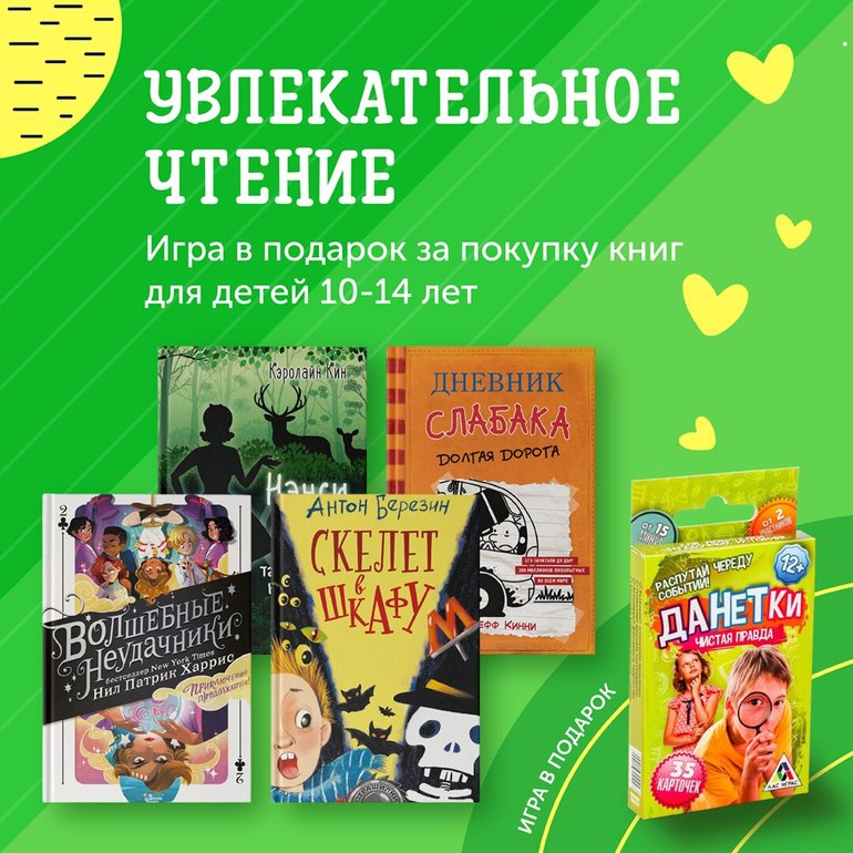 Дарим игру к увлекательным книгам!
