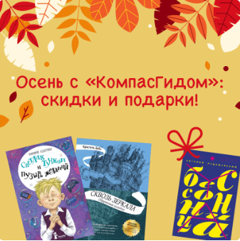 Осень с «КомпасГидом»