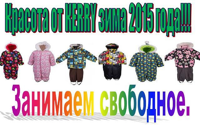 Конверты и комбезы КЕРРИ (Kerry) По оптовым ценам.